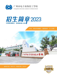 广州市电子商务技工学校2023招生简章