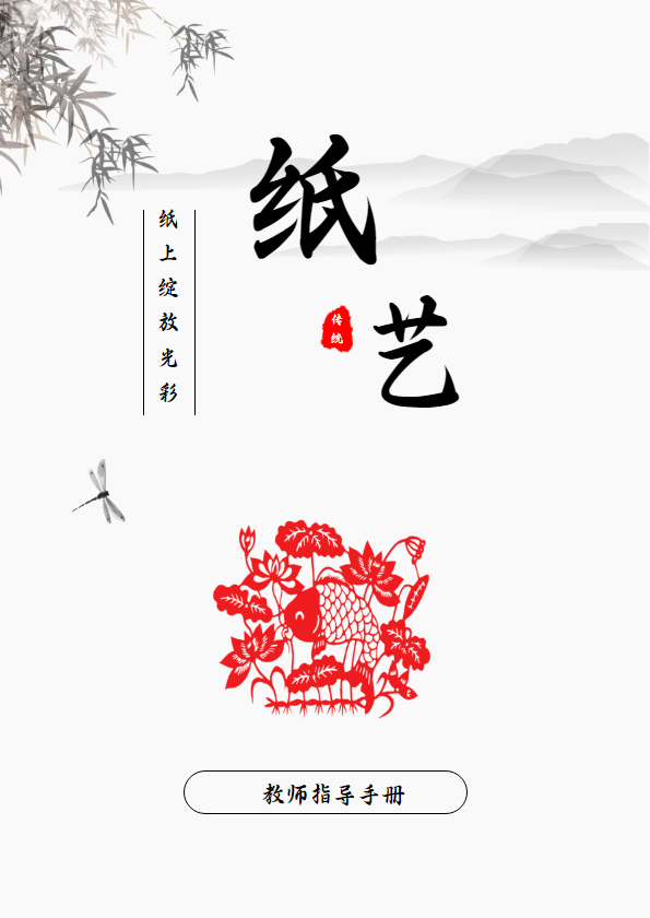 教师指导手册（纸艺）1