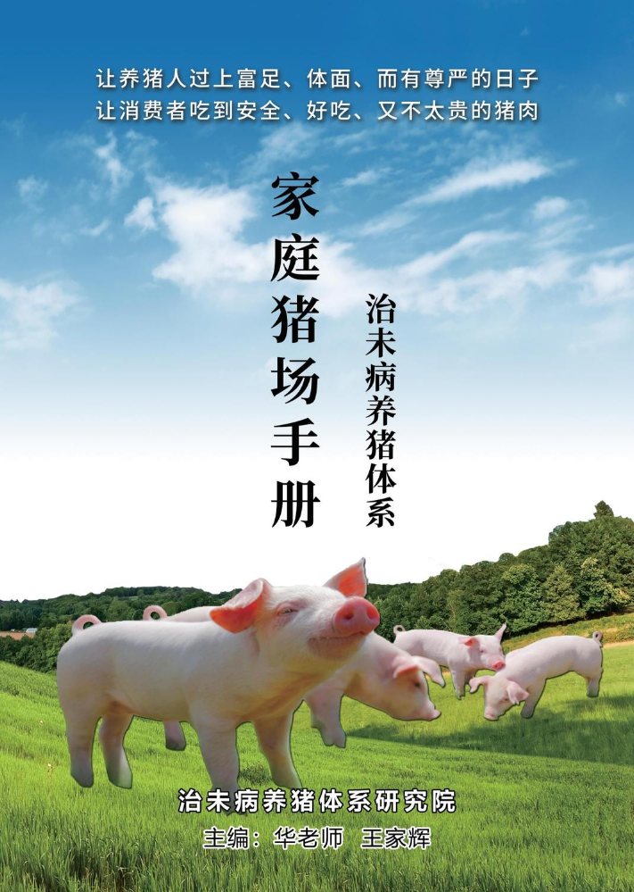 家庭猪场养猪手册