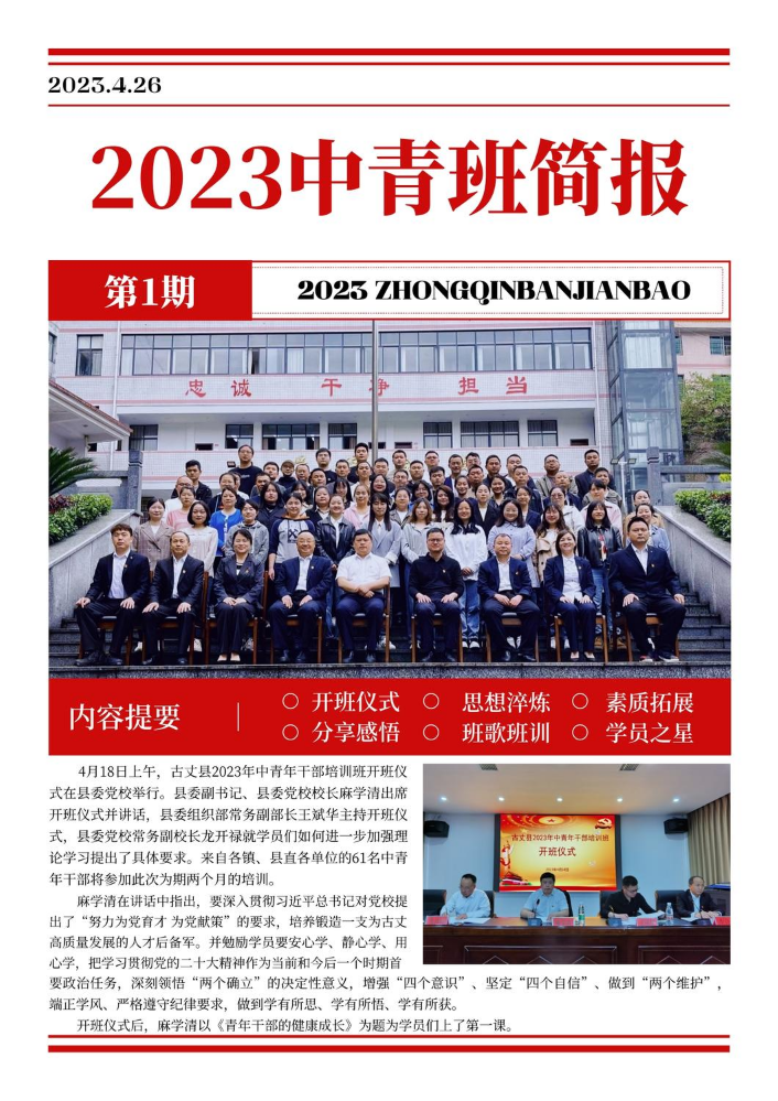 2023年古丈县中青班简报