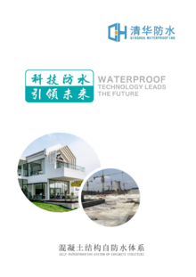 清华结构自防水体系画册 2023