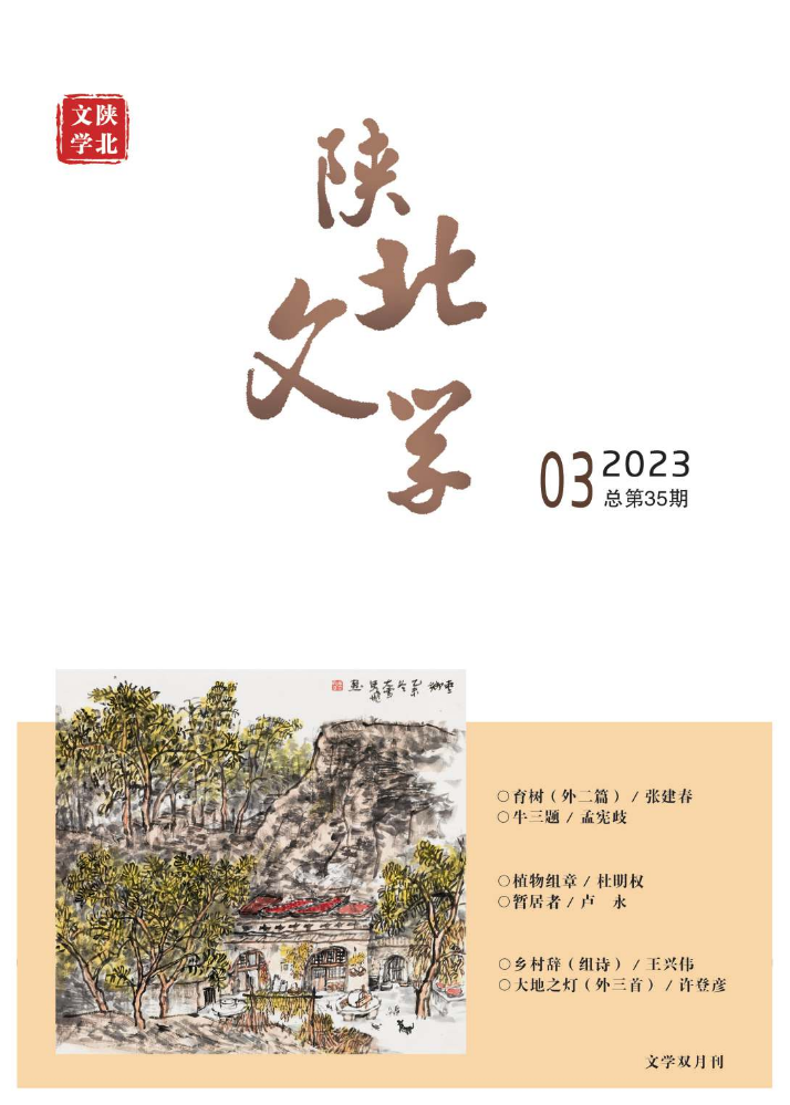 《陕北文学》2023第3期