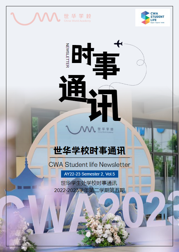 世华学校学生处时事通讯CWA Student life Newsletter AY22-23 Vol.5