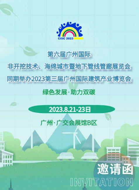 2023广州国际非开挖技术、海绵城市暨地下管线管廊展览会