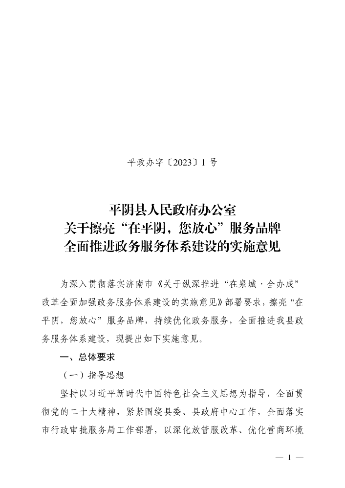 平政办字〔2023〕1号  平阴县人民政府办公室关于擦亮“在平阴，您放心”服务品牌全面推进政务服务体系建设的实施意见