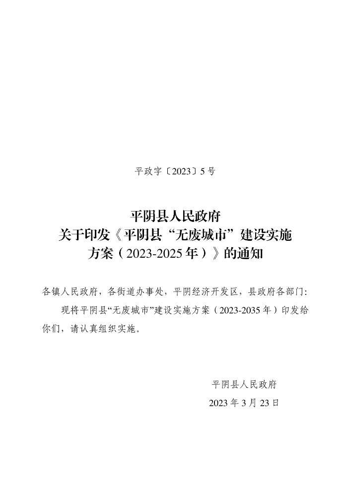 平政字〔2023〕5号   《平阴县人民政府关于印发《平阴县“无废城市”建设实施方案（2023-2025年）》的通知》