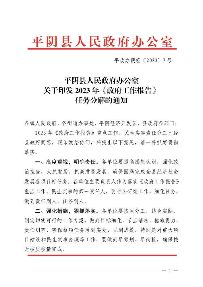 平政办便笺〔2023〕7号   关于2023年《政府工作报告》任务分解的通知