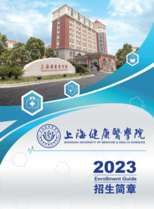 2023上海健康医学院招生简章