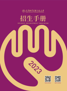 天津职业技术师范大学2023年招生手册