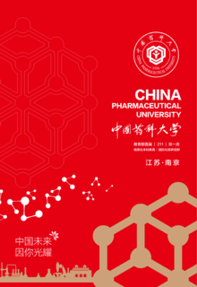 中国药科大学2023年本科招生宣传手册