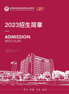 天津城市建设管理职业技术学院招生简章