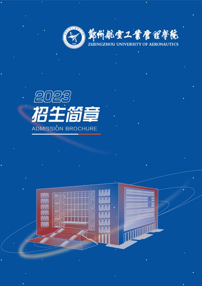 2023年郑州航空工业管理学院招生简章