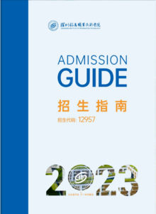 2023年深圳信息职业技术学院招生指南