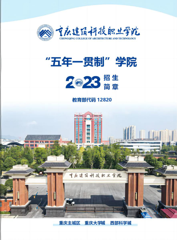 重庆建筑科技职业学院2023五年一贯制学院招生简章