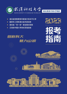 武汉科技大学2023年本科报考指南（湖北）