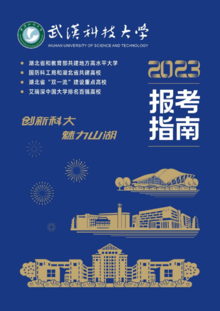 武汉科技大学2023年本科报考指南（全国）