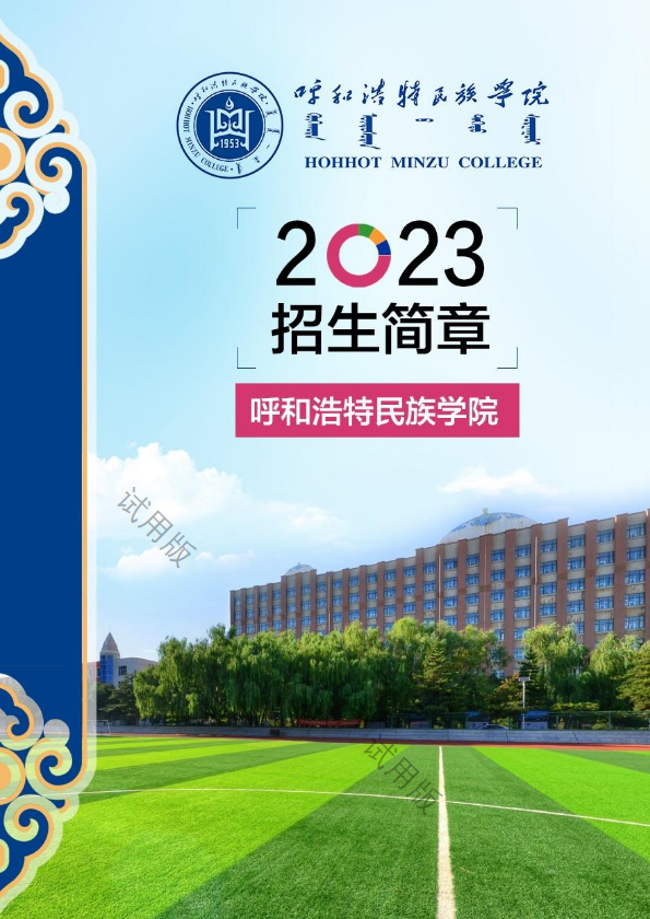 呼和浩特民族学院2023年招生简章_副本