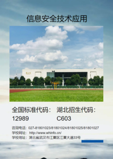 武汉信息传播职业技术学院信息安全技术专业2023招生简章