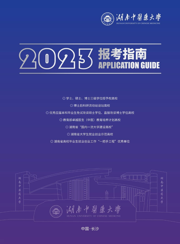 湖南中医药大学2023年报考指南