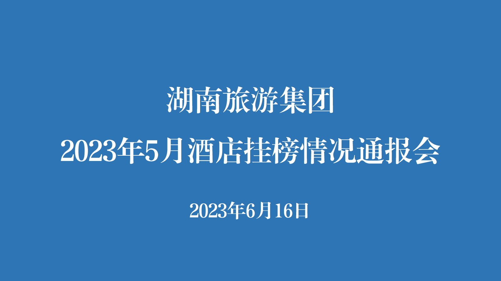 湖南旅游集团2023年5月酒店挂榜情况通报