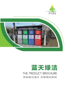 北京蓝天绿洁环卫科技有限公司