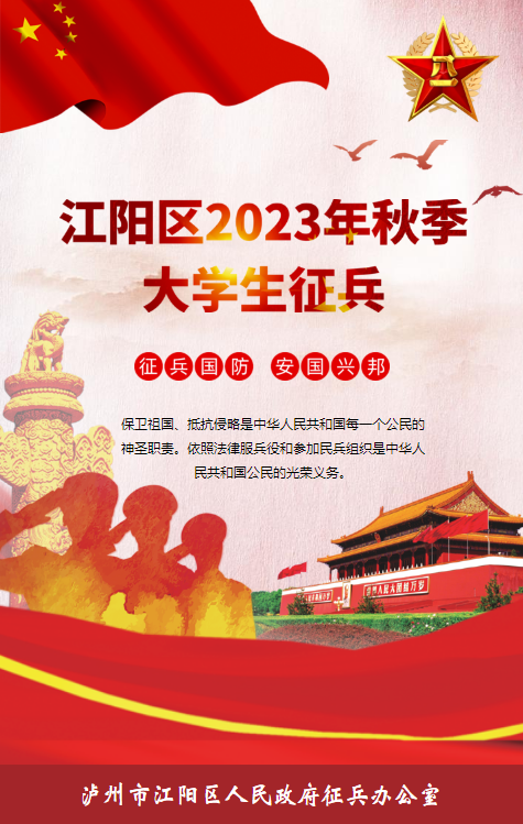 江阳区2023年秋季大学生征兵