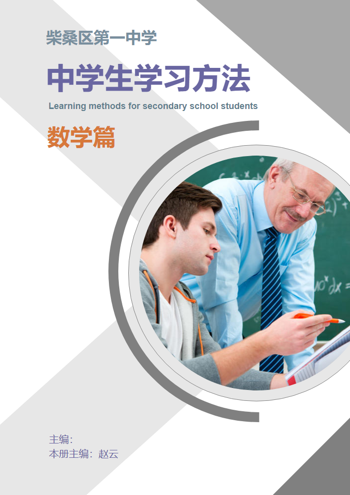 中学生学习方法——数学篇