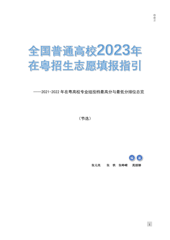 全国普通高校2023年在粤招生志愿填报指引