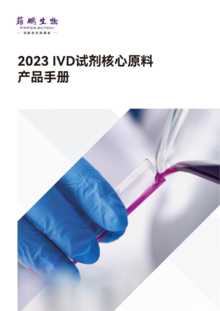 菲鹏生物2023 IVD试剂核心原料产品手册