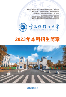 哈尔滨理工大学2023年本科招生简章