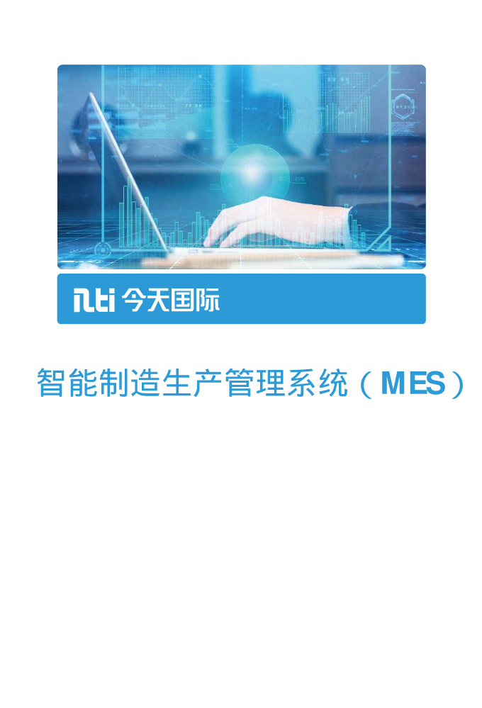 智能制造生产管理系统（MES)