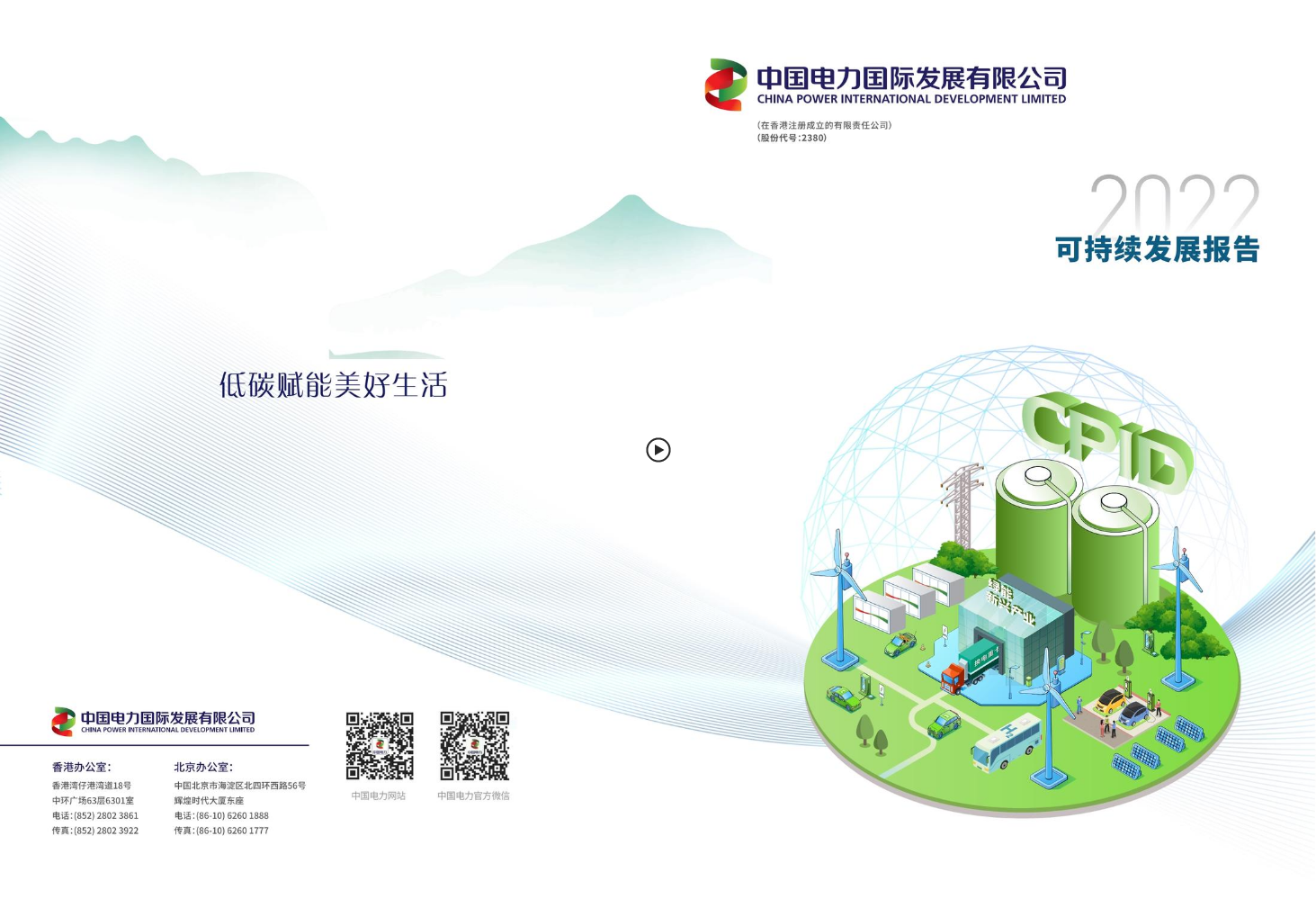 中国电力2022年可持续发展报告