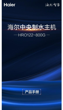 海尔中央制水机HRO122-800G
