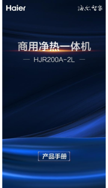 商用净热一体机HJR200A-2L