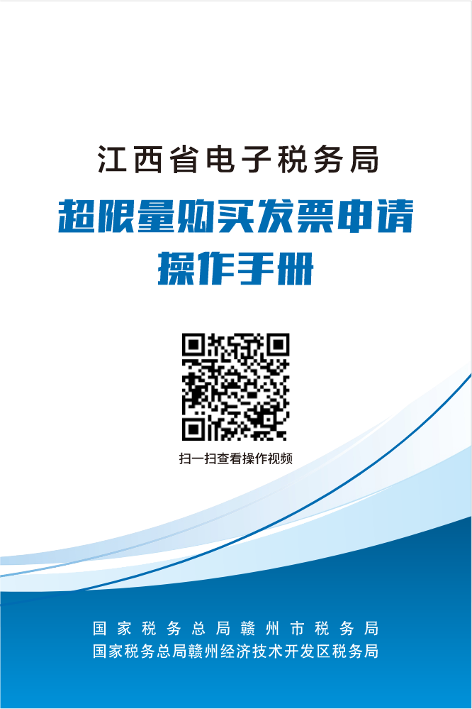 赣州云办税—超限量购买发票申请操作手册