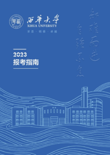 西华大学-2023年报考指南
