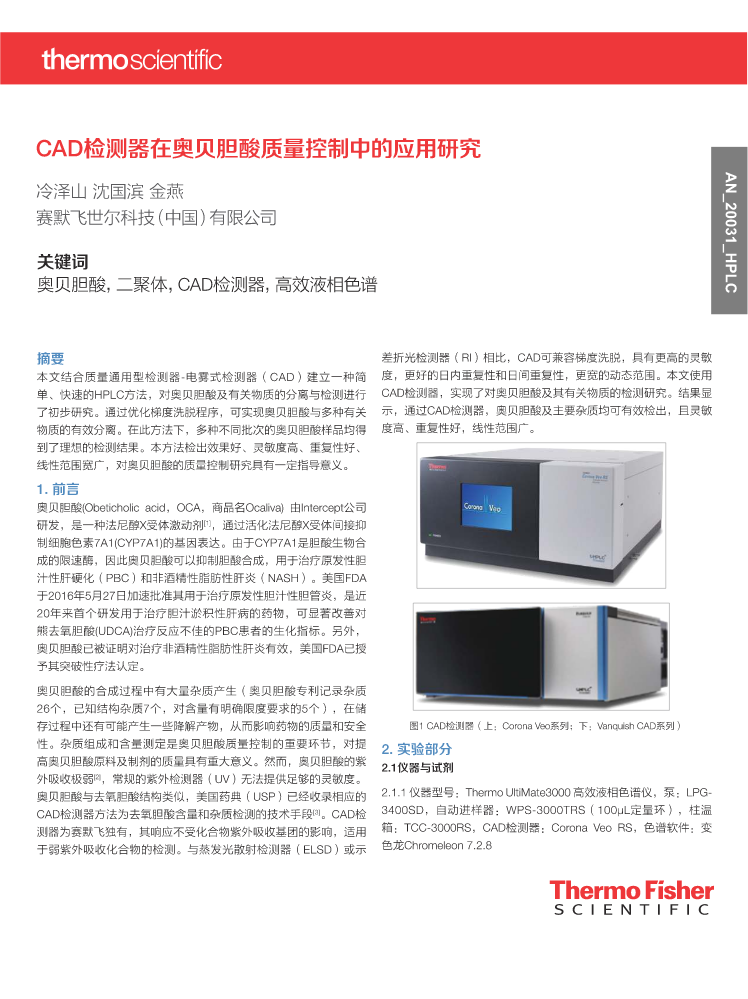 12. CAD检测器在奥贝胆酸质量控制中的应用研究