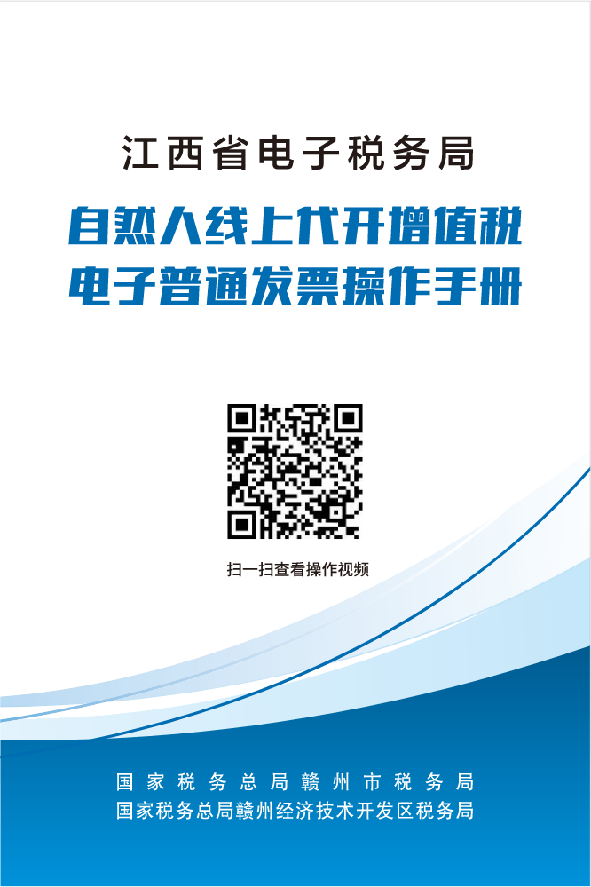 赣州云办税-自然人线上代开增值税电子普通发票操作手册