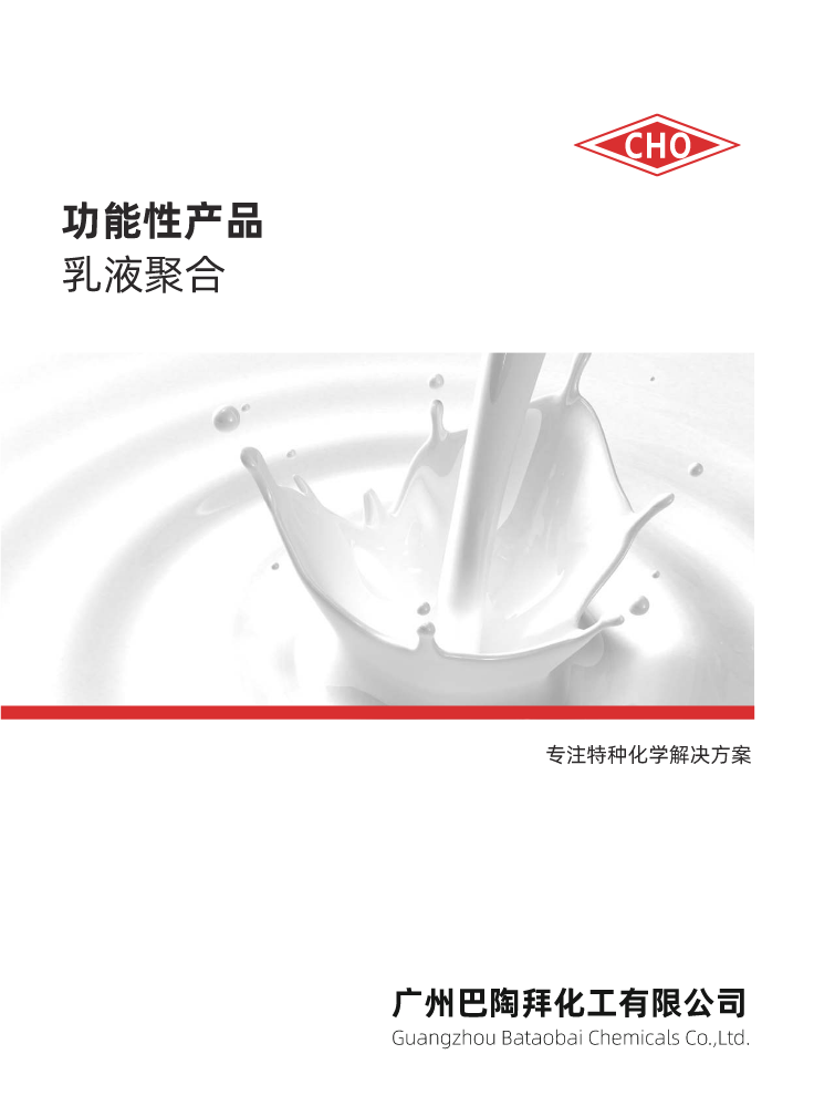 巴陶拜乳液聚合产品介绍2023