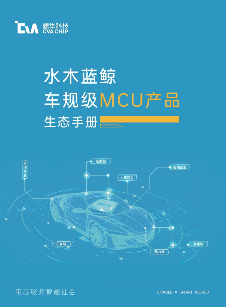 水木蓝鲸MCU生态手册