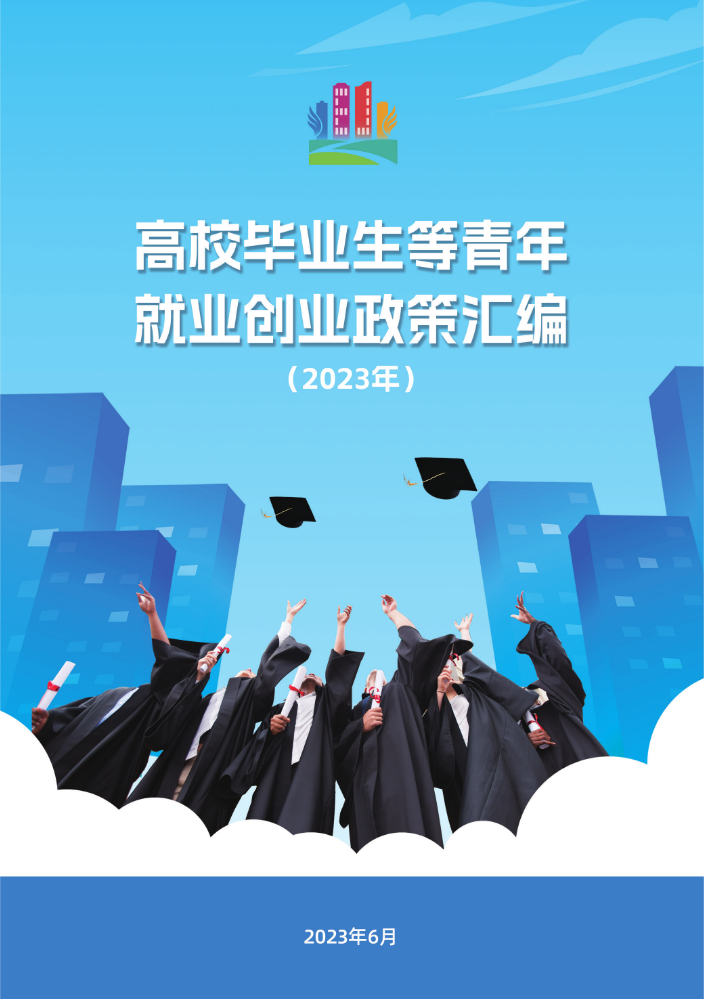 高校毕业生就业创业政策汇编（2023年）
