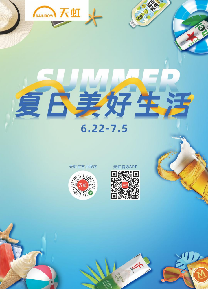 6月22日-7月5日湖南地区天虹超市电子彩页