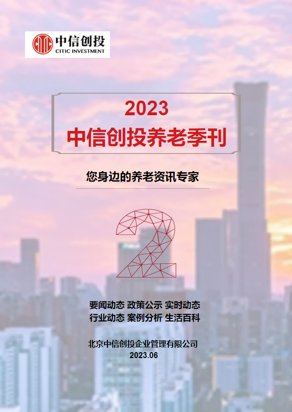 2023中信创投养老季刊(第二期)