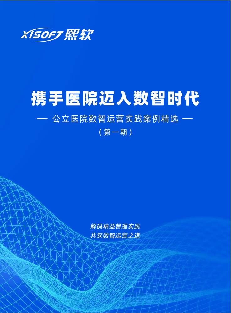 携手医院迈入数智时代 ——公立医院数智运营实践案例精选 （第一期）