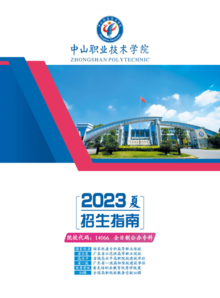 中山职业技术学院2023年夏季高考招生指南