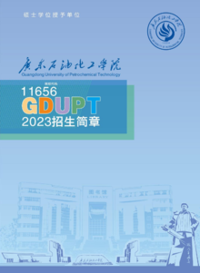 广东石油化工学院2023年招生宣传册