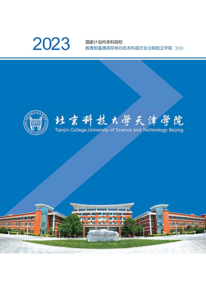 北京科技大学天津学院2023报考指南