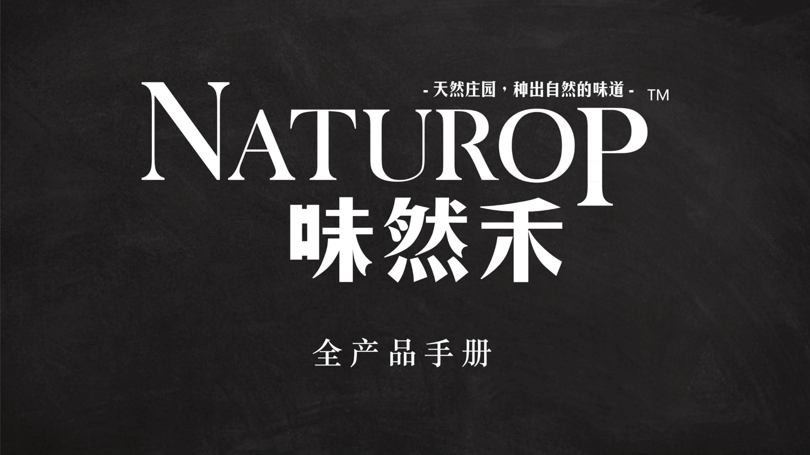 Naturop味然禾产品手册