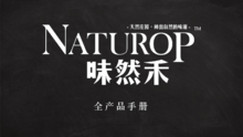Naturop味然禾产品手册
