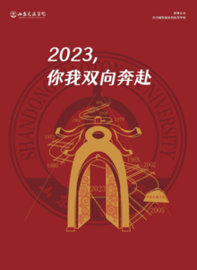 山东交通学院2023年招生简章